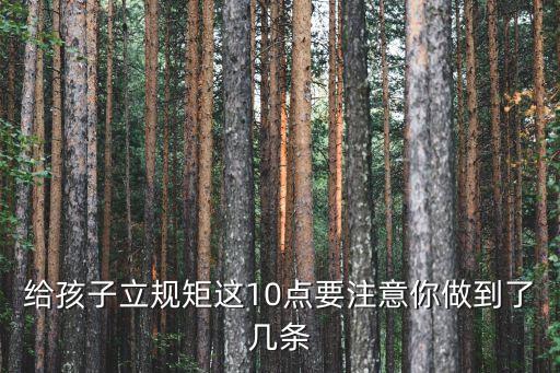 給孩子立規矩這10點要注意你做到了幾條