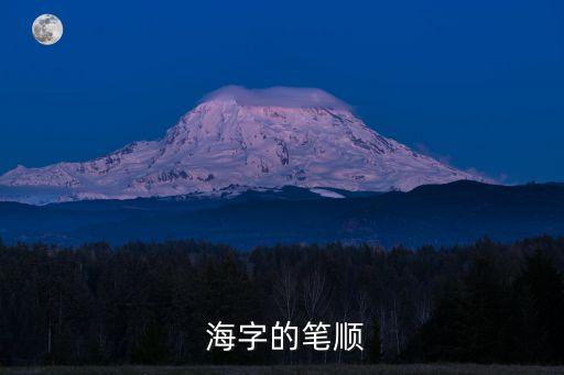 海字,第二集:海洋的邊緣和海的底部