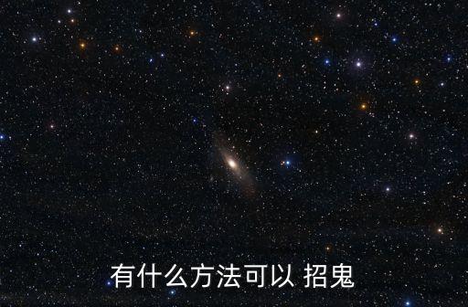 有什么方法可以 招鬼