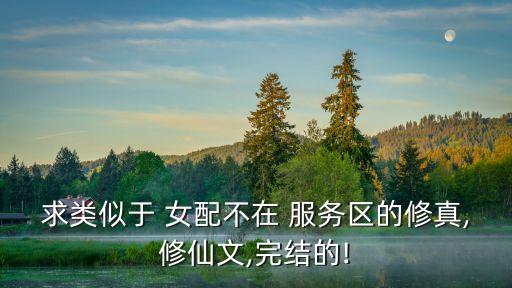 女配不在服務(wù)區(qū),《慢慢來》第二集女配冷若風男配冷如風