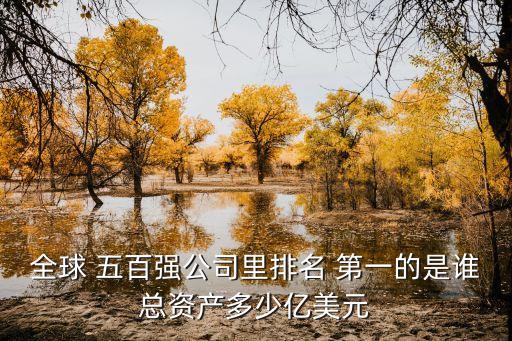 世界五百強第一,快訊:沃爾瑪成全球最大私營雇主和零售商
