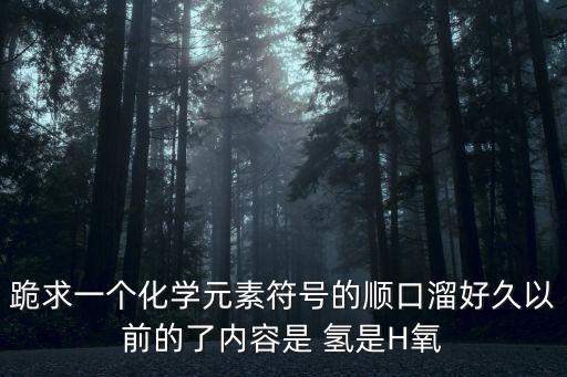 元素符號記憶口訣，化學元素符號口訣