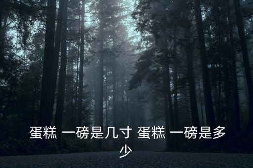 一磅蛋糕,不同質量體系的磅大小差別不大