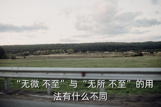 無什么不至,wuwei不至與貪而無物不至》之別