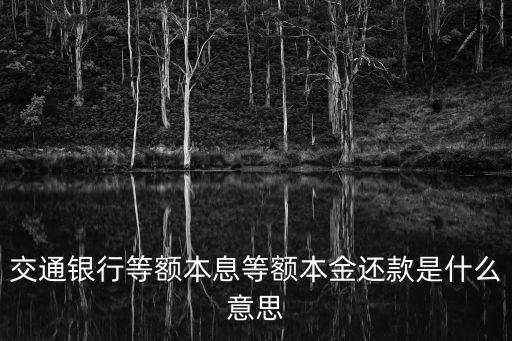 交通銀行等額本息等額本金還款是什么意思