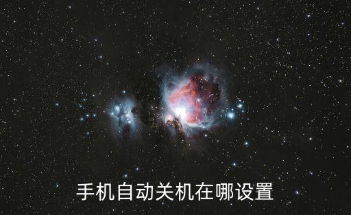 手機(jī)自動關(guān)機(jī)在哪設(shè)置