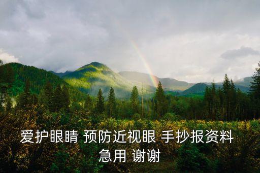 預防近視小報，怎樣寫防近視的小報