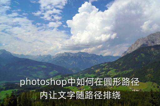 ps圓形路徑文字，Photoshop怎么做一個路徑文字