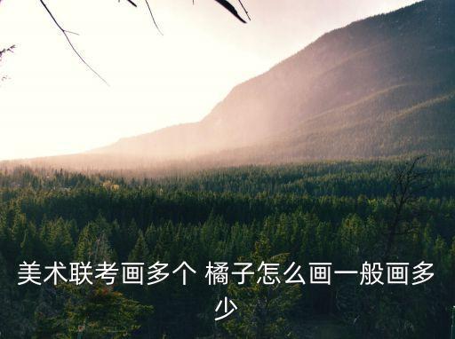橘子怎么畫,藝考生如何畫好一幅橘子樹?