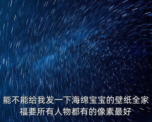 海綿寶寶手機壁紙，海棉寶寶的圖片哪最全網站