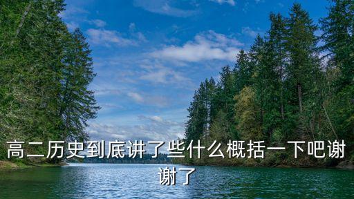 高二歷史到底講了些什么概括一下吧謝謝了