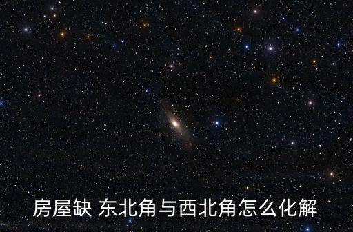 缺東北角,缺席東北角影響:這是一種卦主要針對男孩