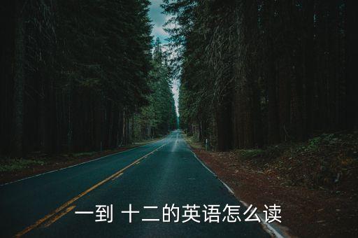 十二英文怎么讀,堅毅向前預算案2021
