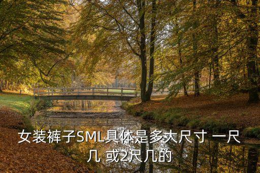 女裝女褲，女裝褲子SML具體是多大尺寸 一尺幾 或2尺幾的