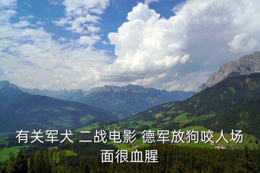 有關軍犬 二戰電影 德軍放狗咬人場面很血腥