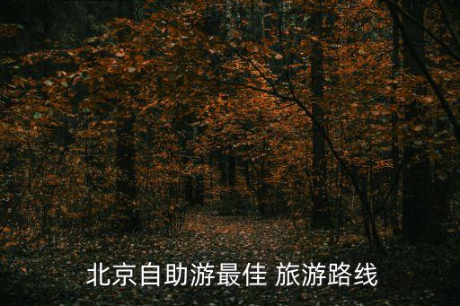 北京旅游路線圖,從西直門站下車可到八達嶺長城