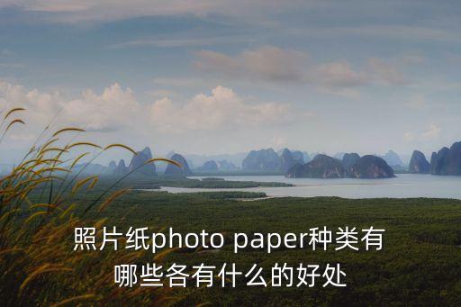 照片紙photo paper種類有哪些各有什么的好處