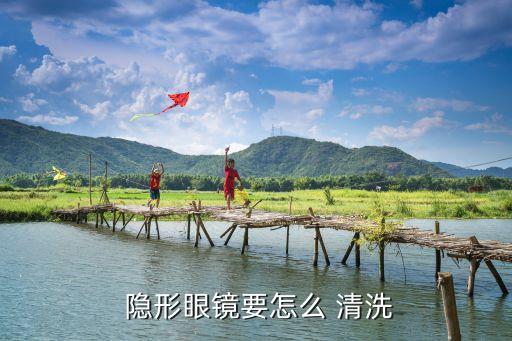  隱形眼鏡要怎么 清洗