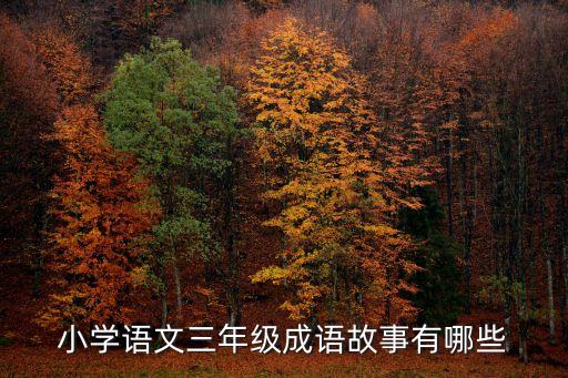 小學語文三年級成語故事有哪些