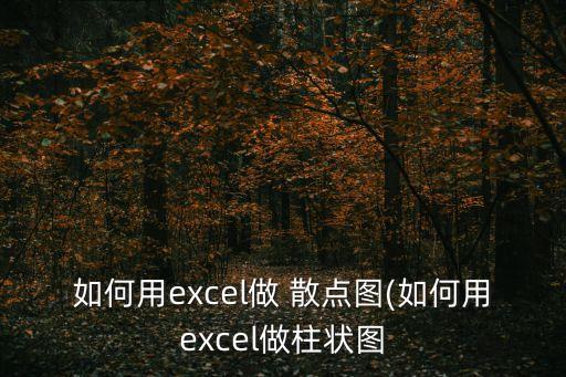 散點圖怎么做,如何進行散點圖數據分析?