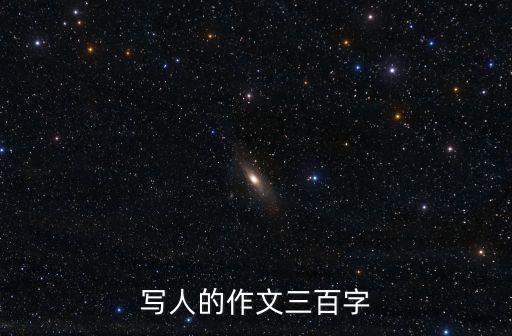 寫(xiě)人的作文三百字