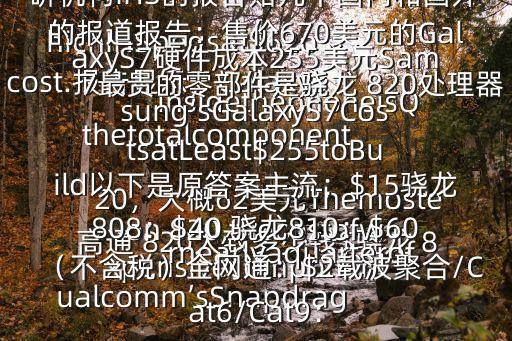  高通 820大致多少錢$驍龍 820，大概62美元ThemostexpensivecomponentinsidethephoneisQualcomm’sSnapdragon 820,thecostofwhichIHSpegsat$62ornearlyaquarterofthetotalcomponentcost.報告顯示，GalaxyS7最貴的零部件是驍龍 820處理器，每片成本約為62美元數據來源：調研機構IHS的報告貼幾個國內和國外的報道報告：售價670美元的GalaxyS7硬件成本255美元Samsung’sGalaxyS7CostsatLeast$255toBuild以下是原答案主流：$15驍龍808：$40 驍龍810：$60（不含稅）全網通：$2載波聚合/Cat6/Cat9：