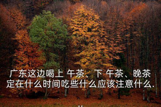 午茶,午茶中國茶是世界茶