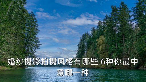 婚紗攝影拍攝風(fēng)格有哪些 6種你最中意哪一種