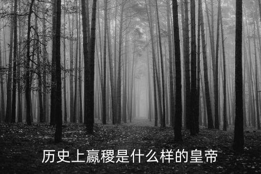 秦王嬴稷，秦王蠃稷是蠃政的什么人