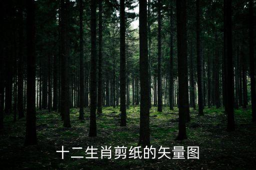 十二生肖剪紙的矢量圖