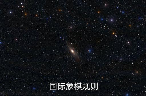 國際象棋棋子,國際象棋棋盤為正方形32個方格組成