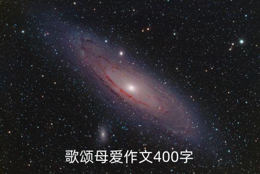 歌頌?zāi)笎郏桧災(zāi)笎圩魑?00字