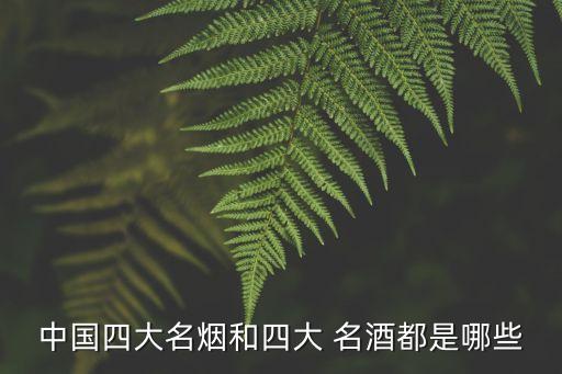 湖南四大名酒,中國四大名酒:茅臺五糧液、瀘州老窖特曲酒