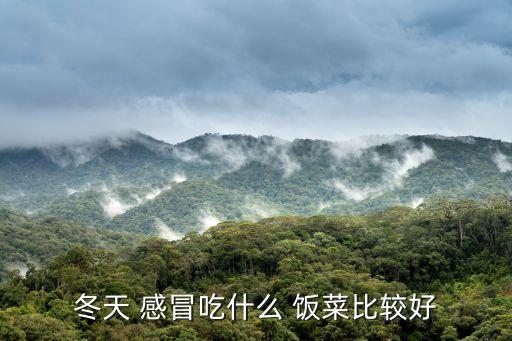 感冒吃什么飯菜比較好,野菜也能治感冒!