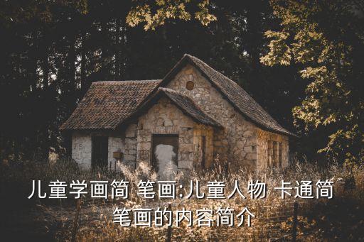 兒童學(xué)畫簡(jiǎn) 筆畫:兒童人物 卡通簡(jiǎn) 筆畫的內(nèi)容簡(jiǎn)介