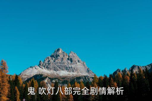 鬼吹燈簡介,鬼吹燈:第一卷精美古城分兩部分介紹