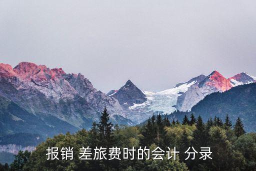  報銷 差旅費時的會計 分錄