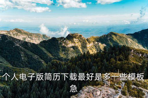 個(gè)人電子版簡(jiǎn)歷下載最好是多一些模板急