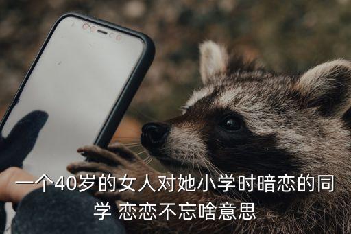 戀戀不忘的意思,得不到的永遠(yuǎn)在騷動(dòng)被看好的人無(wú)所畏懼