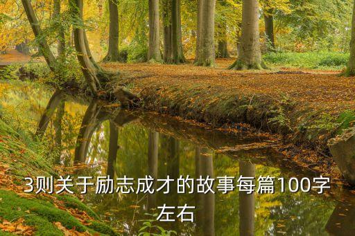 3則關于勵志成才的故事每篇100字左右