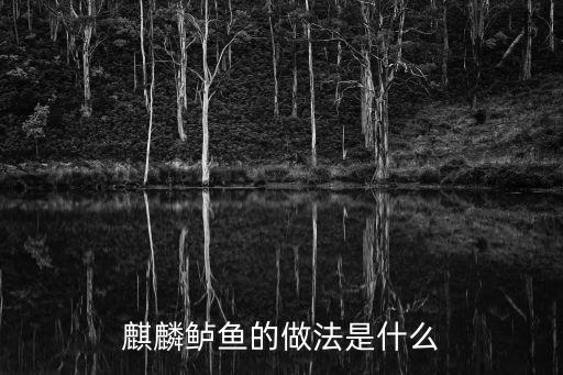 麒麟鱸魚的做法是什么