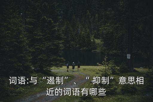 抑制的近義詞,抑制和壓制之爭的始末