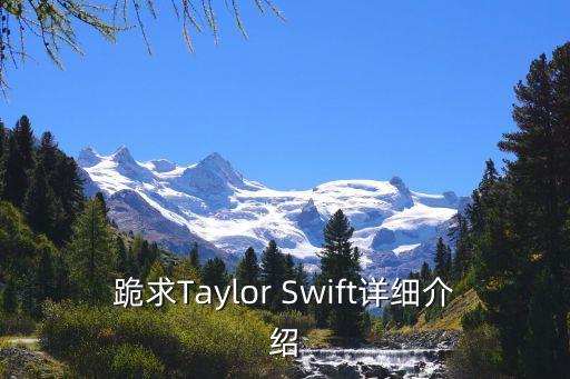 歌手泰勒，跪求Taylor Swift詳細介紹