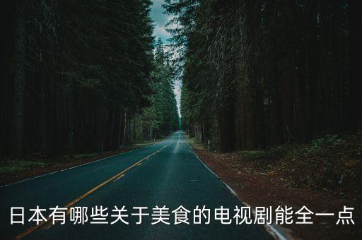 日本有哪些關于美食的電視劇能全一點