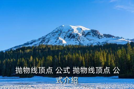 拋物線公式,拋物線切線方程公式:y-y0=k