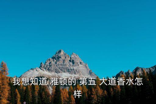 我想知道 雅頓的 第五 大道香水怎樣