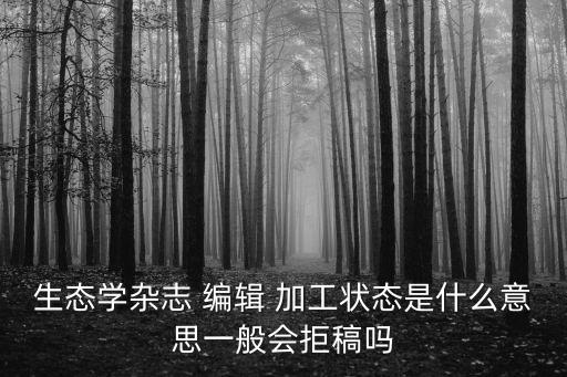編輯加工,數據加工中心操作注意事項1確保數據安全無損失