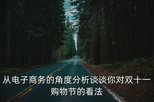 從電子商務的角度分析談談你對雙十一購物節的看法