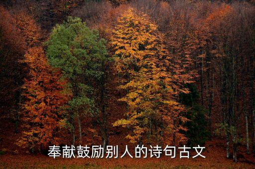 奉獻鼓勵別人的詩句古文