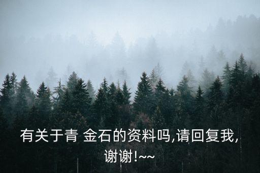 有關于青 金石的資料嗎,請回復我,謝謝!~~